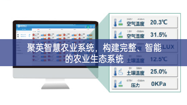 聚英智慧農(nóng)業(yè)系統(tǒng),構(gòu)建完整、智能的農(nóng)業(yè)生態(tài)系統(tǒng)