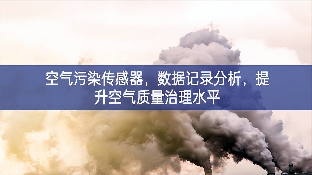 空氣污染傳感器，數(shù)據(jù)記錄分析，提升空氣質(zhì)量治理水平