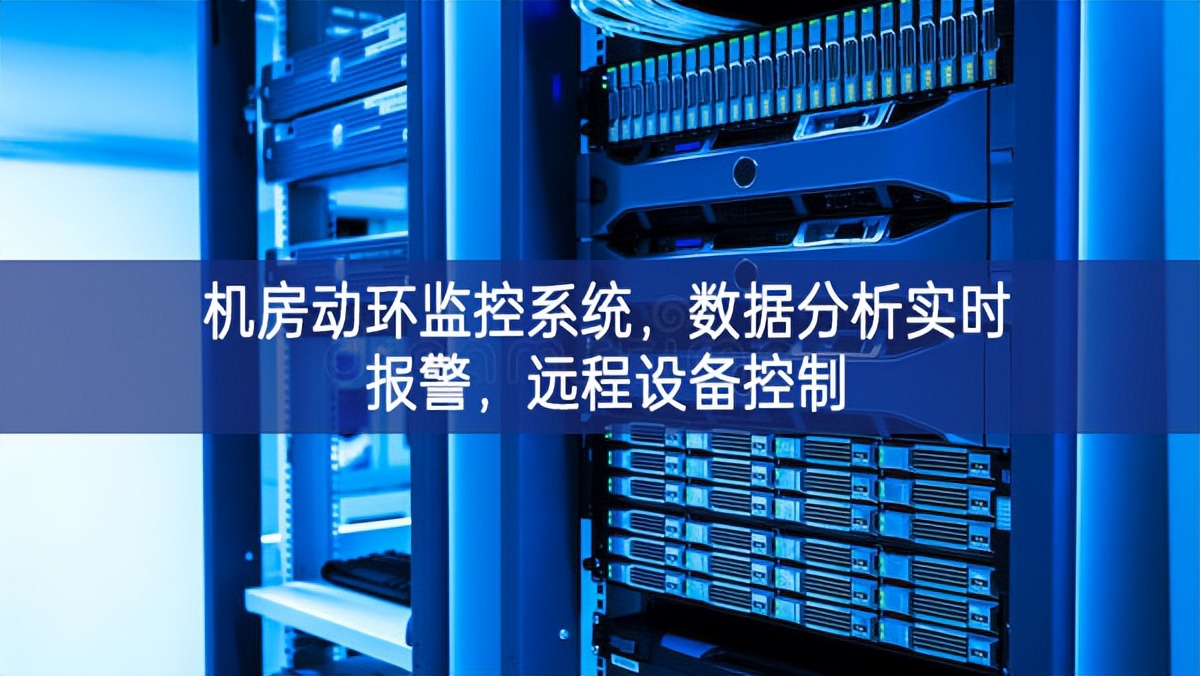 機(jī)房動環(huán)監(jiān)控系統(tǒng)，數(shù)據(jù)分析實時報警，遠(yuǎn)程設(shè)備控制