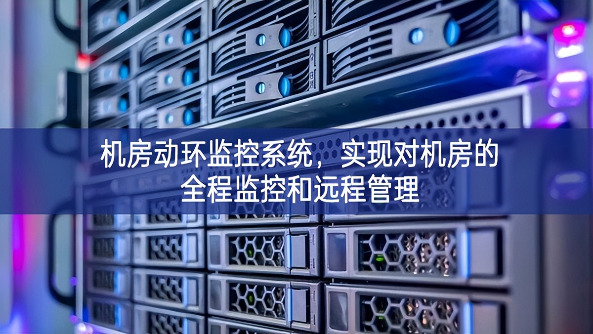 機房動環(huán)監(jiān)控系統(tǒng)，實現(xiàn)對機房的全程監(jiān)控和遠程管理