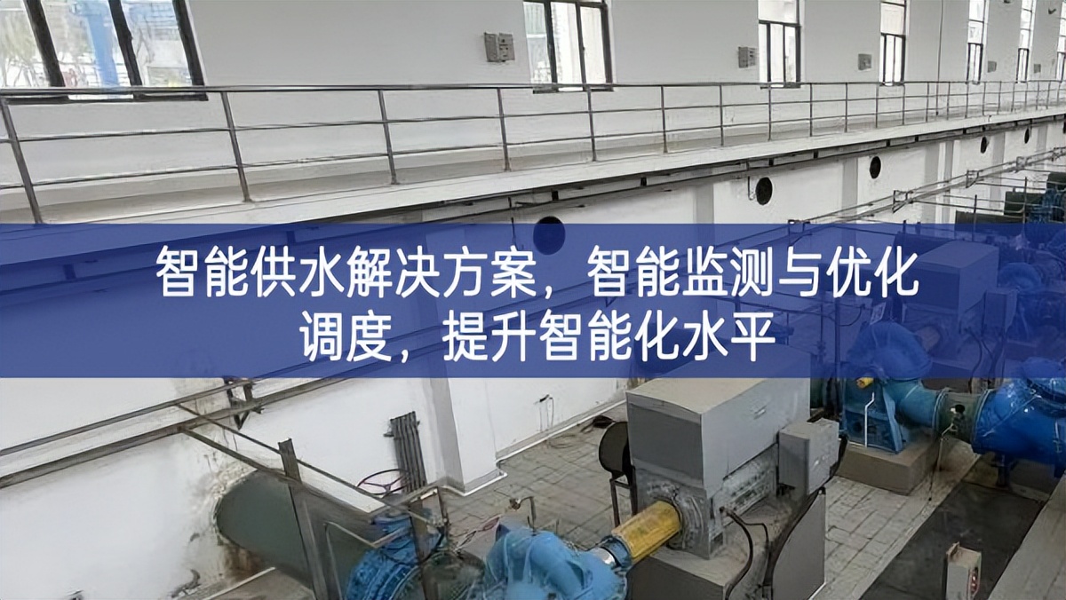 智能供水解決方案，智能監(jiān)測與優(yōu)化調(diào)度，提升智能化水平