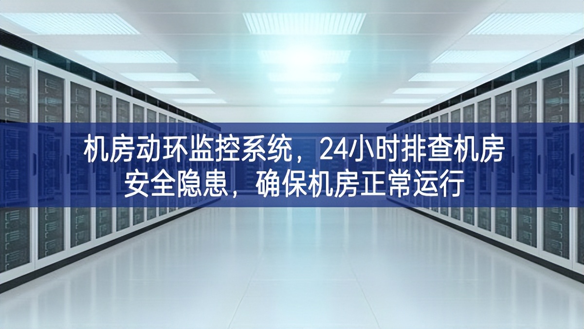 機(jī)房動環(huán)監(jiān)控系統(tǒng)，24小時排查機(jī)房安全隱患，確保機(jī)房正常運(yùn)行