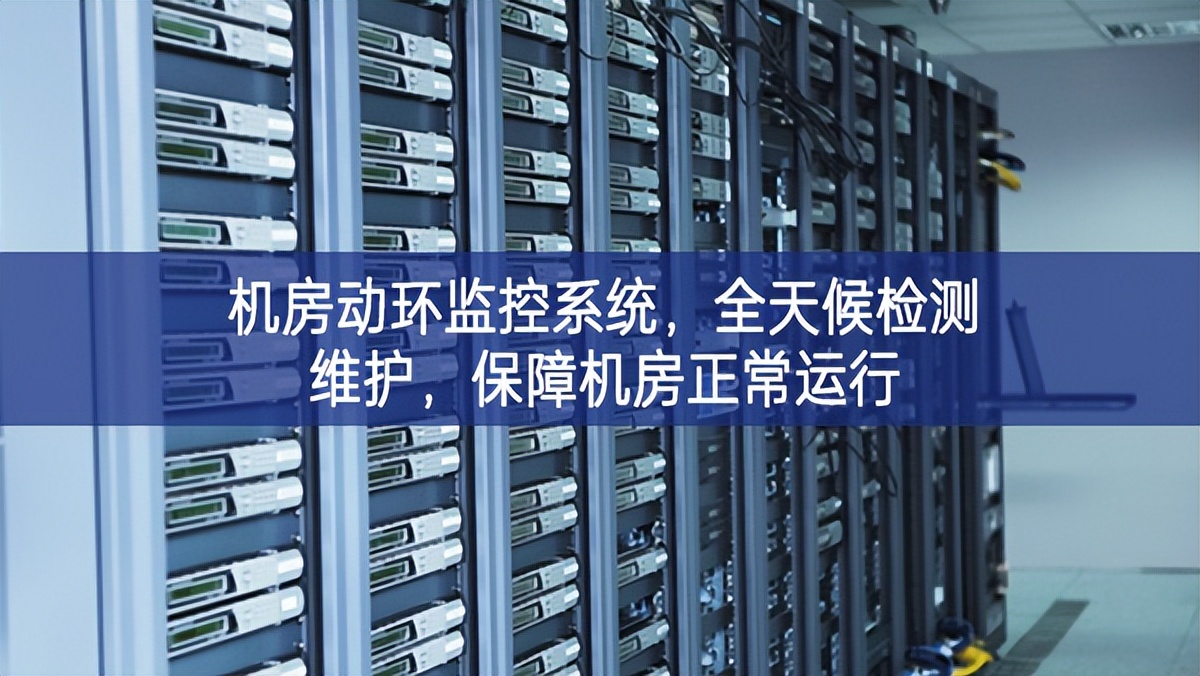 機(jī)房動(dòng)環(huán)監(jiān)控系統(tǒng)，全天候檢測維護(hù)，保障機(jī)房正常運(yùn)行