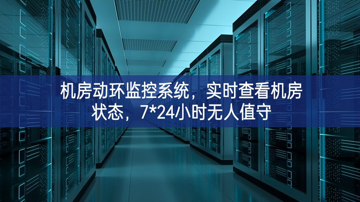 機(jī)房動環(huán)監(jiān)控系統(tǒng)，實(shí)時(shí)查看機(jī)房狀態(tài)，7*24小時(shí)無人值守
