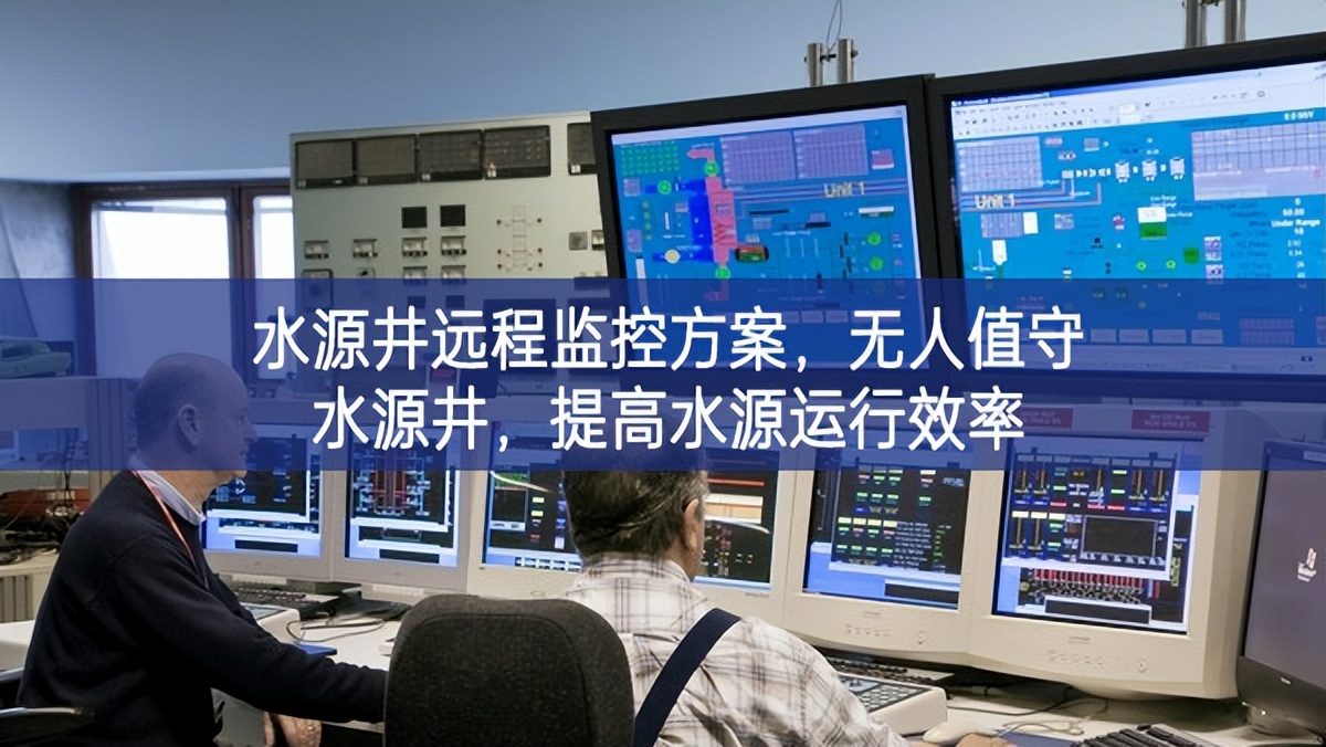 水源井遠(yuǎn)程監(jiān)控方案，無人值守水源井，提高水源運(yùn)行效率