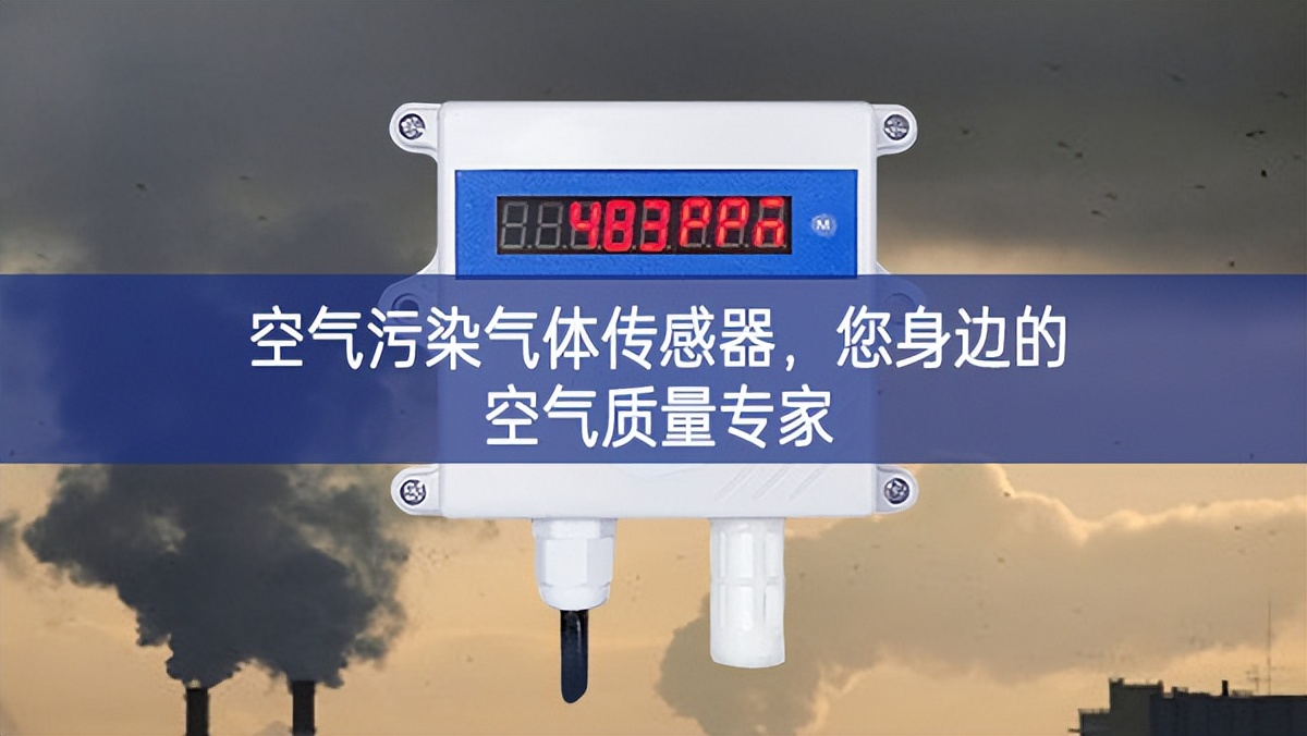 空氣污染氣體傳感器，您身邊的空氣質(zhì)量專家