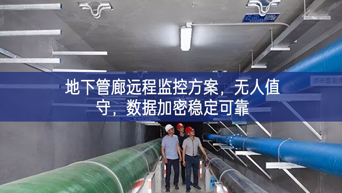 地下管廊遠(yuǎn)程監(jiān)控方案，無人值守，數(shù)據(jù)加密穩(wěn)定可靠