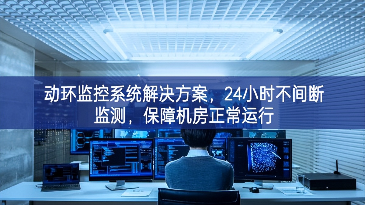 動(dòng)環(huán)監(jiān)控系統(tǒng)解決方案，保障機(jī)房信息安全，提高機(jī)房運(yùn)維管理