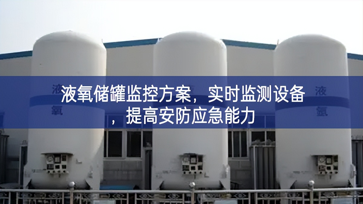 液氧儲罐監(jiān)控方案，實(shí)時監(jiān)測設(shè)備，提高安防應(yīng)急能力