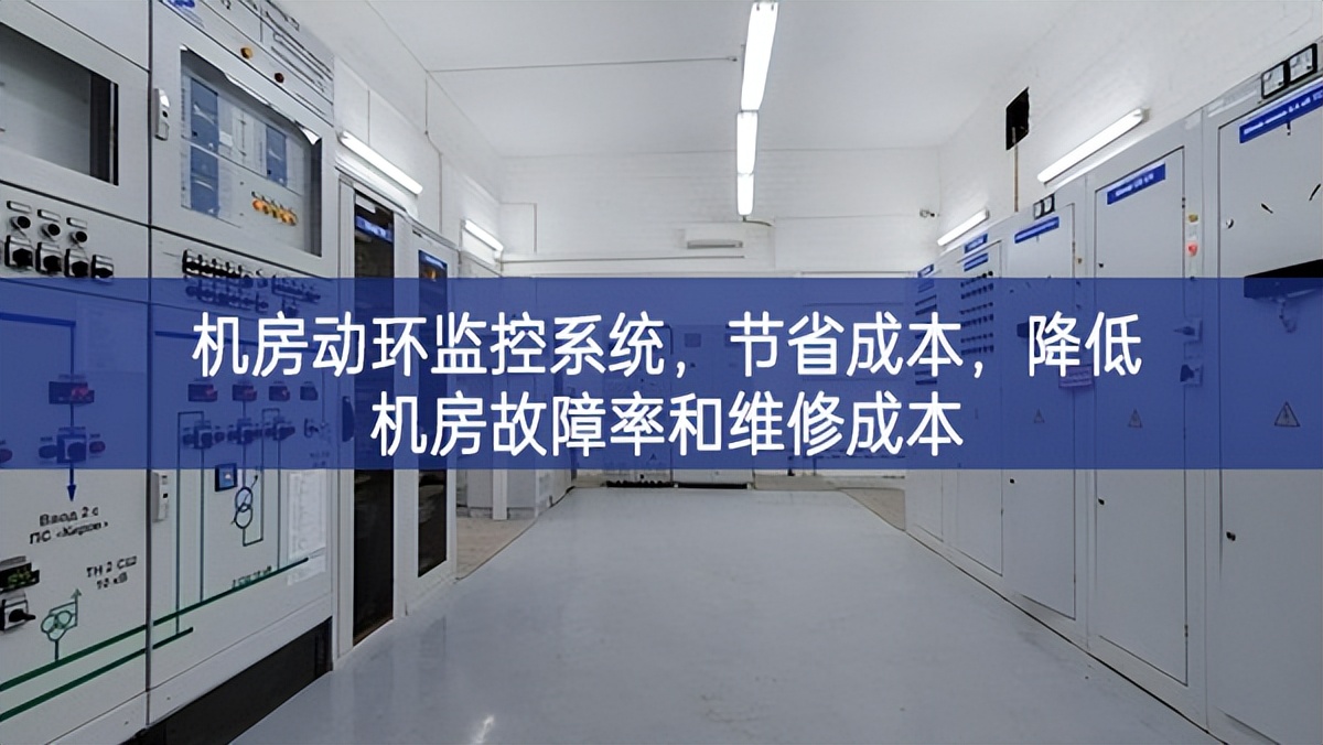 機房動環(huán)監(jiān)控系統(tǒng)，節(jié)省成本，降低機房故障率和維修成本