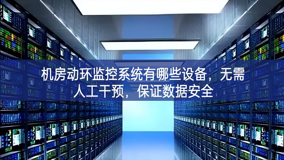 機(jī)房動環(huán)監(jiān)控系統(tǒng)有哪些設(shè)備，無需人工干預(yù)，保證數(shù)據(jù)安全