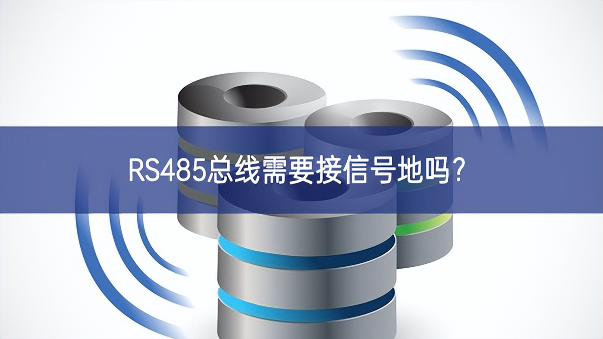 RS485總線需要接信號(hào)地嗎？
