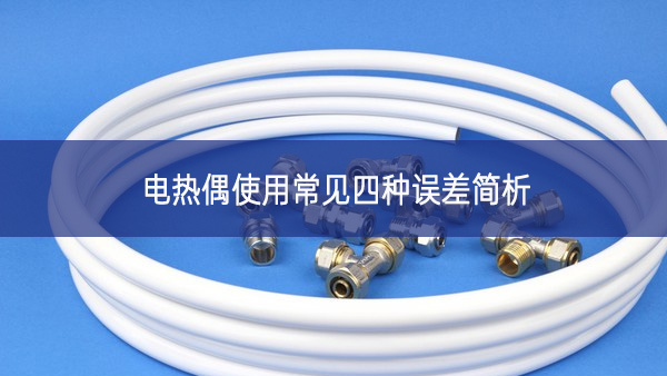 電熱偶使用常見四種誤差簡(jiǎn)析