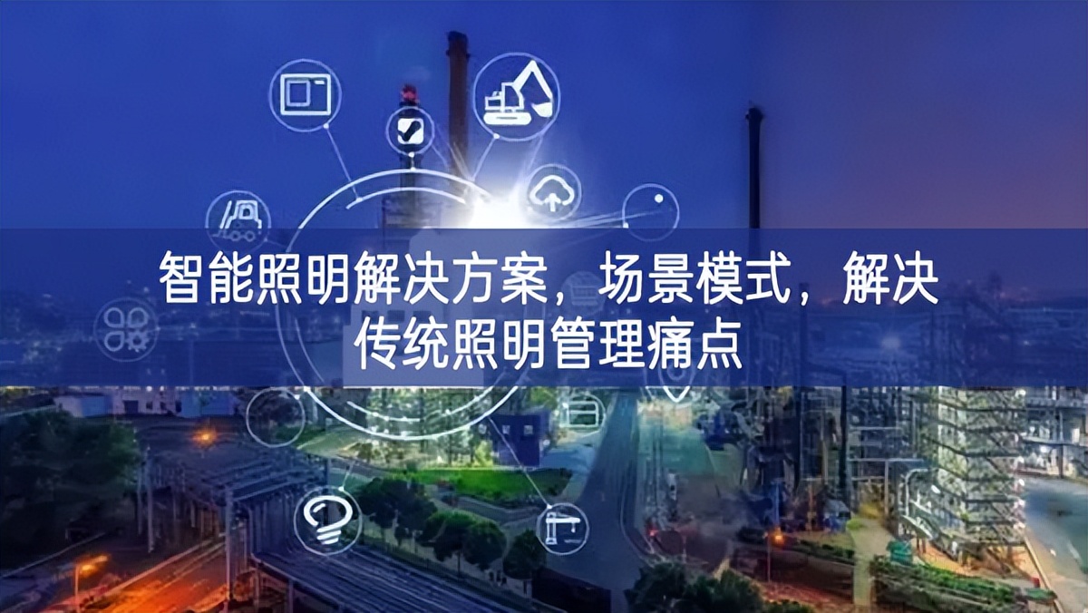 智能照明解決方案，場景模式，解決傳統(tǒng)照明管理痛點