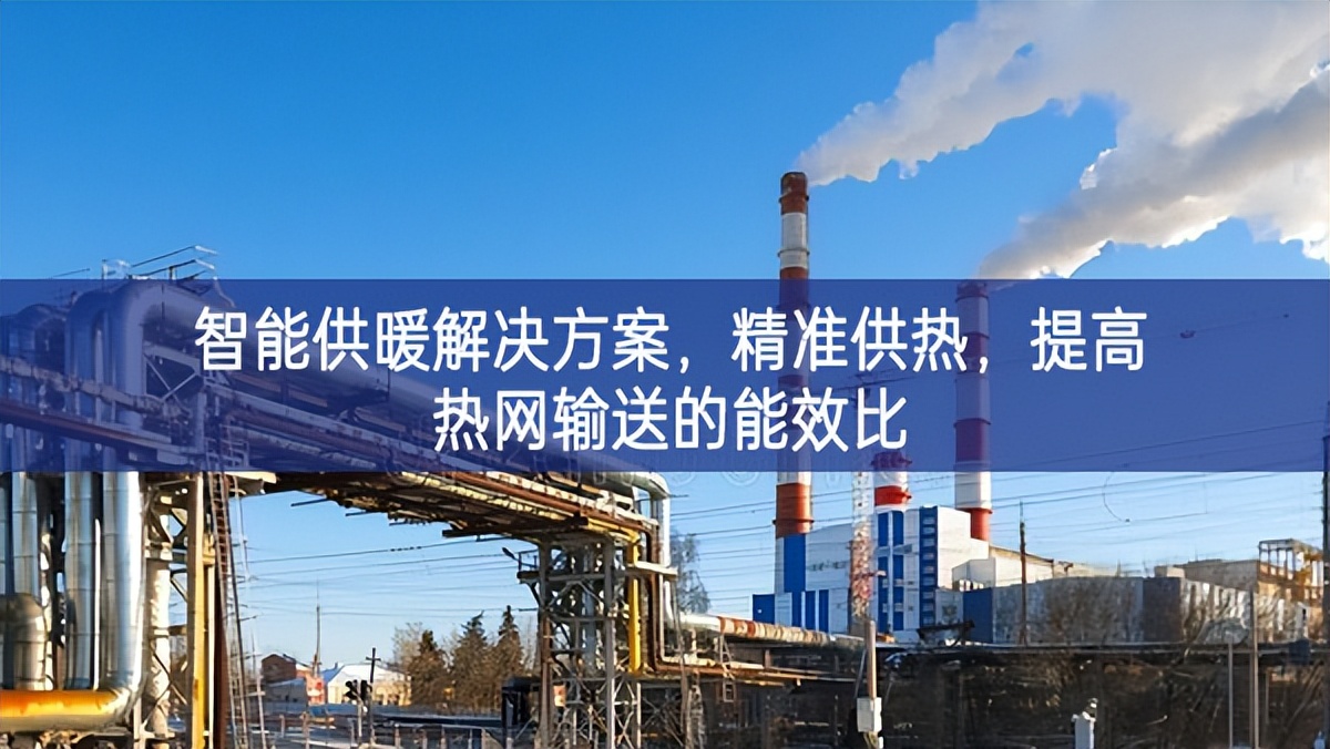 智能供暖解決方案，精準(zhǔn)供熱，提高熱網(wǎng)輸送的能效比