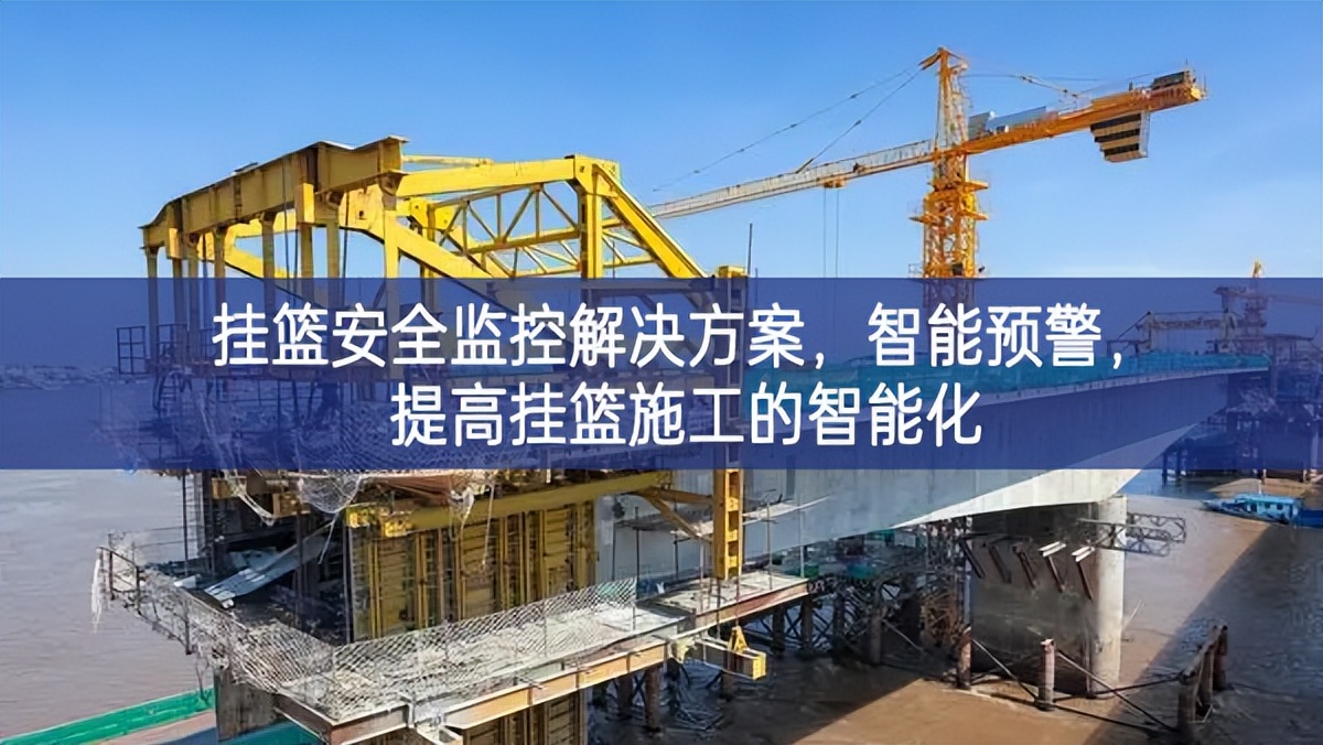 掛籃安全監(jiān)控解決方案，智能預(yù)警，提高掛籃施工的智能化