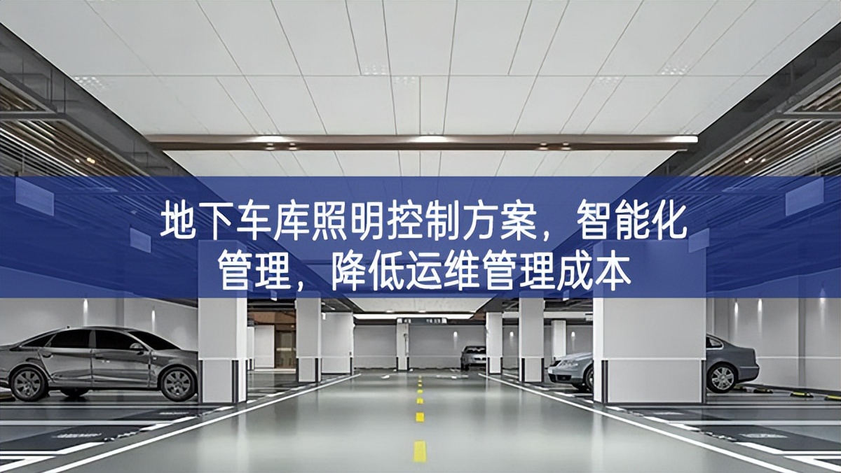 地下車庫照明控制方案，智能化管理，降低運(yùn)維管理成本