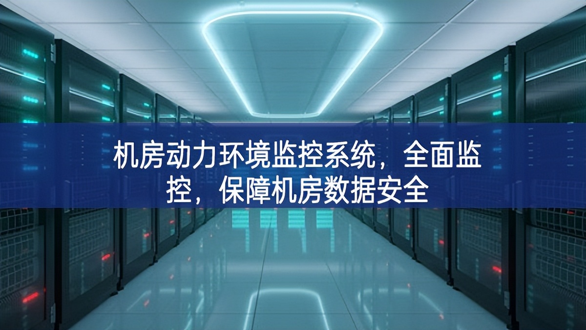 機房動力環(huán)境監(jiān)控系統(tǒng)，全面監(jiān)控，保障機房數(shù)據(jù)安全