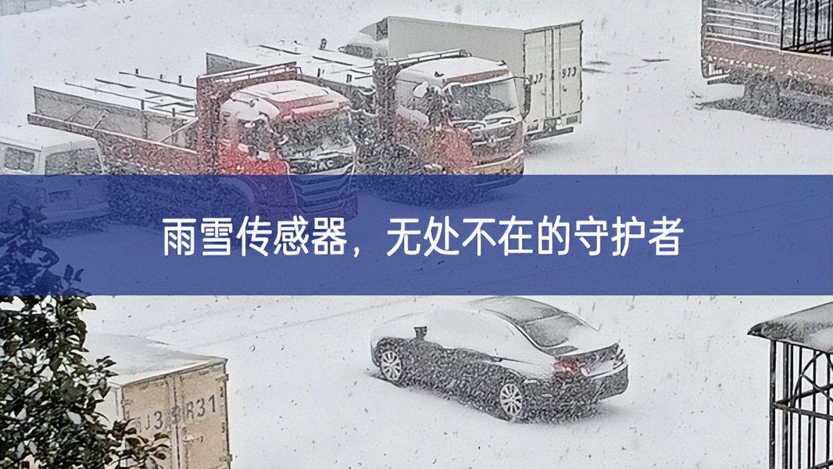 雨雪傳感器，無處不在的守護者