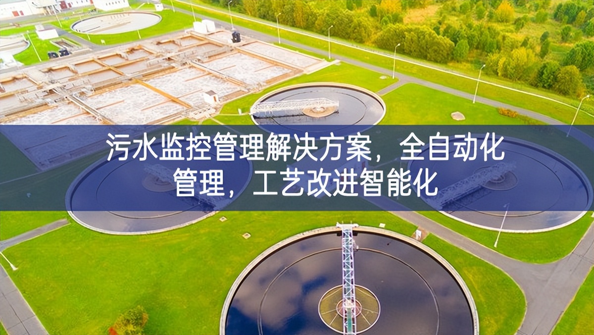 污水監(jiān)控管理解決方案，全自動(dòng)化管理，工藝改進(jìn)智能化