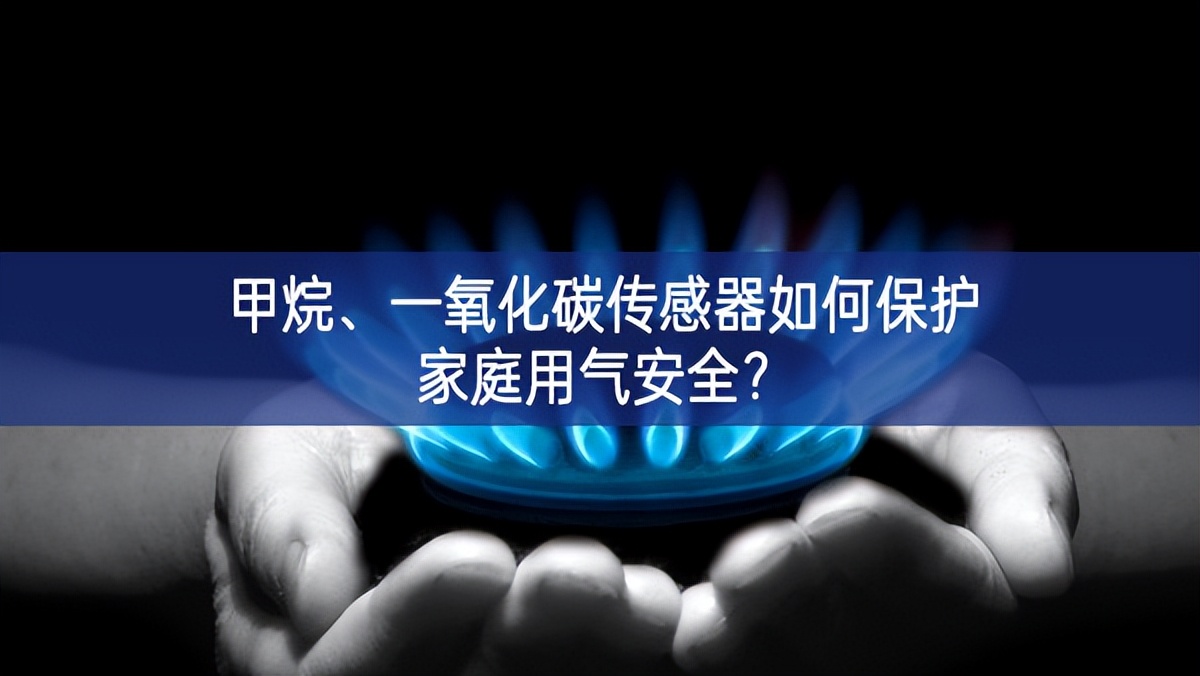 甲烷、一氧化碳傳感器如何保護家庭用氣安全?