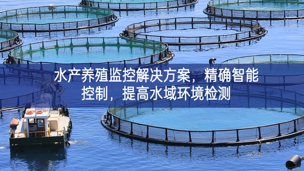 水產(chǎn)養(yǎng)殖監(jiān)控解決方案，精確智能控制，提高水域環(huán)境檢測