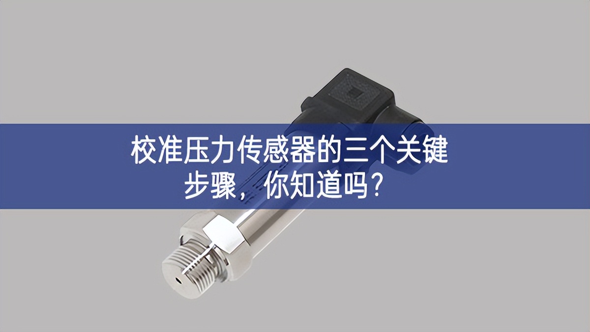   校準(zhǔn)壓力傳感器的三個(gè)關(guān)鍵步驟，你知道嗎?