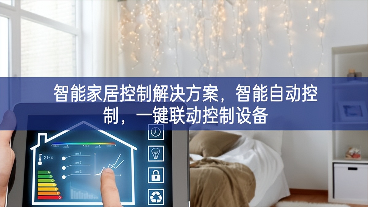 智能家居控制解決方案，智能自動(dòng)控制，一鍵聯(lián)動(dòng)控制設(shè)備
