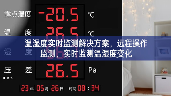 溫濕度實(shí)時(shí)監(jiān)測(cè)解決方案，遠(yuǎn)程操作監(jiān)測(cè)，實(shí)時(shí)監(jiān)測(cè)溫濕度變化
