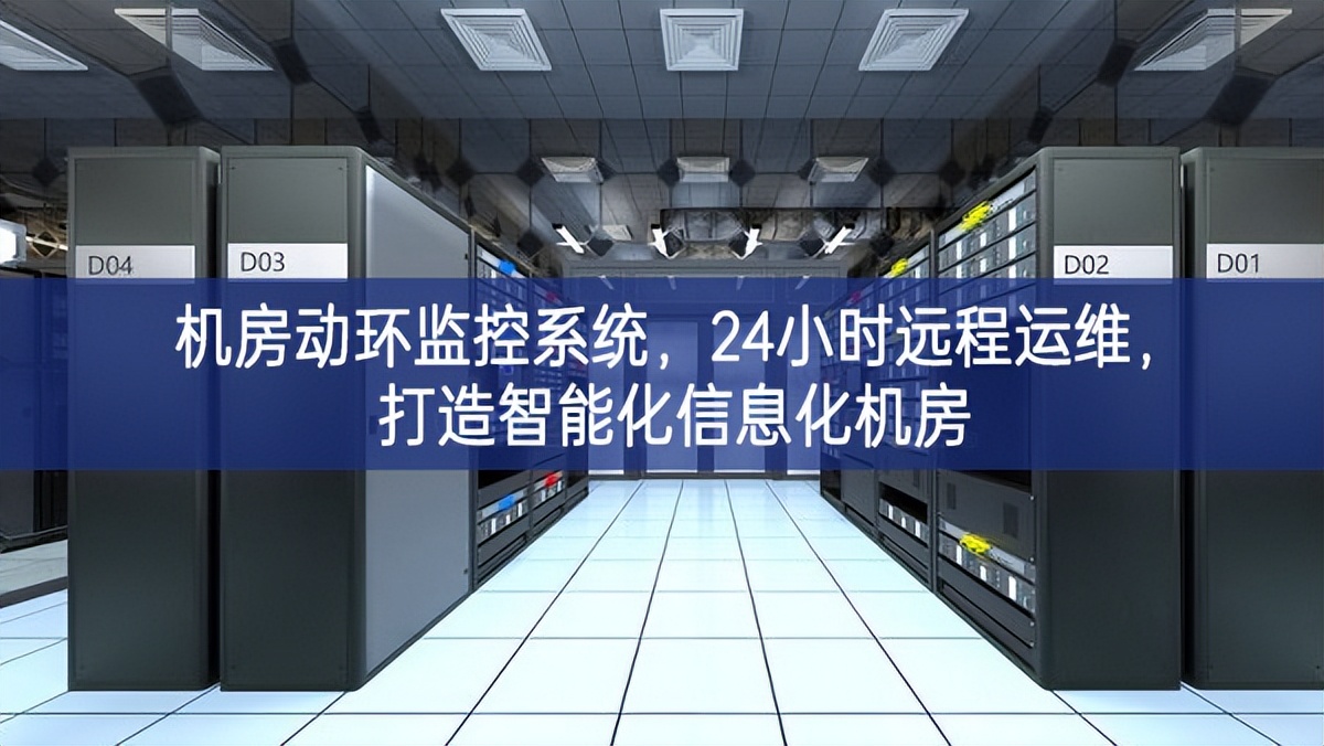 機(jī)房動(dòng)環(huán)監(jiān)控系統(tǒng)，24小時(shí)遠(yuǎn)程運(yùn)維，打造智能化信息化機(jī)房