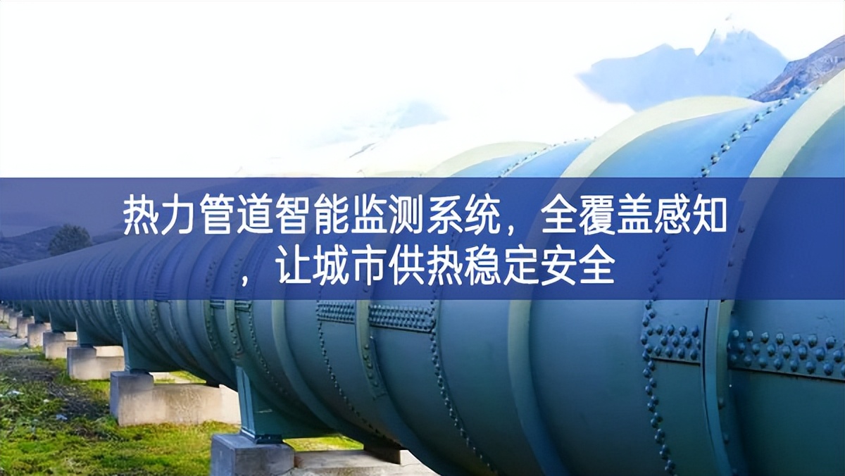 熱力管道智能監(jiān)測(cè)系統(tǒng)，全覆蓋感知，讓城市供熱穩(wěn)定安全