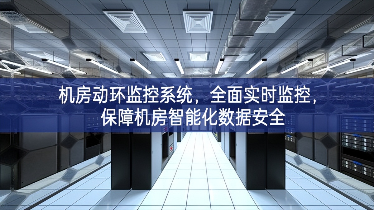 機(jī)房動(dòng)環(huán)監(jiān)控系統(tǒng)，全面實(shí)時(shí)監(jiān)控，保障機(jī)房智能化數(shù)據(jù)安全
