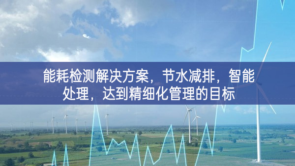 能耗檢測解決方案，節(jié)水減排，智能處理，達到精細化管理的目標