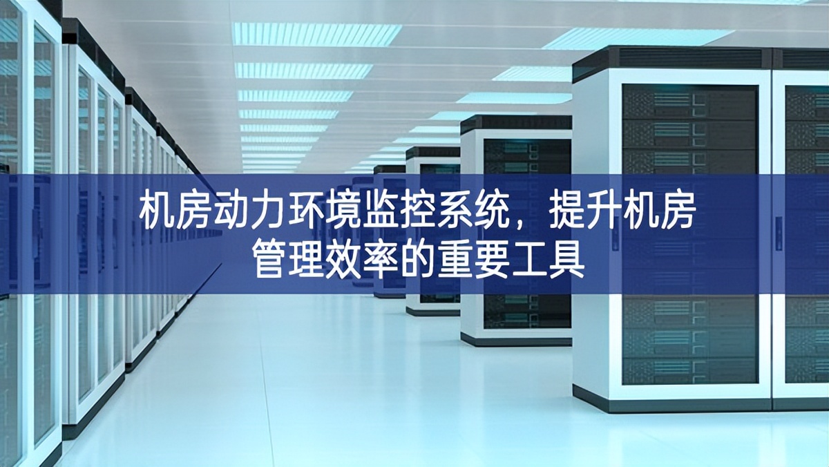 機(jī)房動(dòng)力環(huán)境監(jiān)控系統(tǒng)，提升機(jī)房管理效率的重要工具