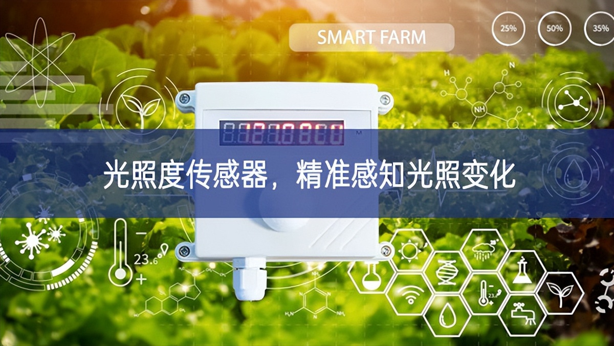 光照度傳感器，精準(zhǔn)感知光照變化