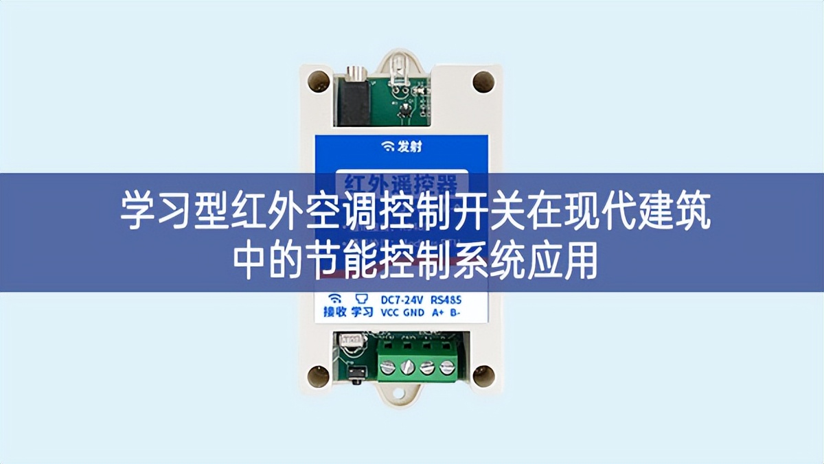 學習型紅外空調控制開關在現(xiàn)代建筑中的節(jié)能控制系統(tǒng)應用