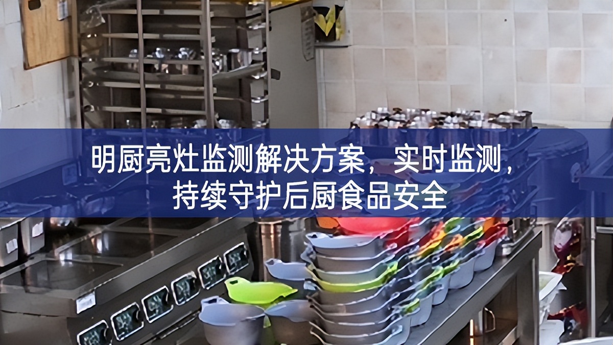 明廚亮灶監(jiān)測(cè)解決方案，實(shí)時(shí)監(jiān)測(cè)，持續(xù)守護(hù)后廚食品安全