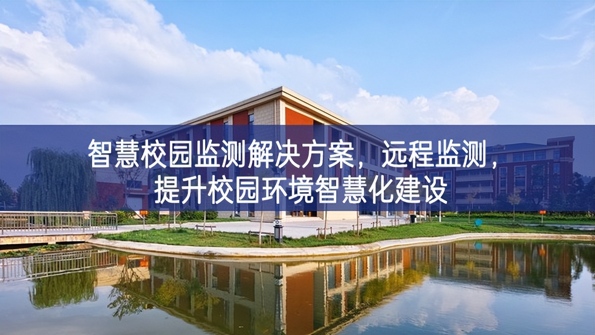 智慧校園監(jiān)測解決方案，遠程監(jiān)測，提升校園環(huán)境智慧化建設(shè)