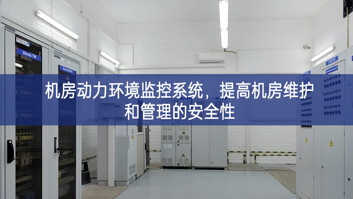 機房動力環(huán)境監(jiān)控系統(tǒng)，提高機房維護和管理的安全性