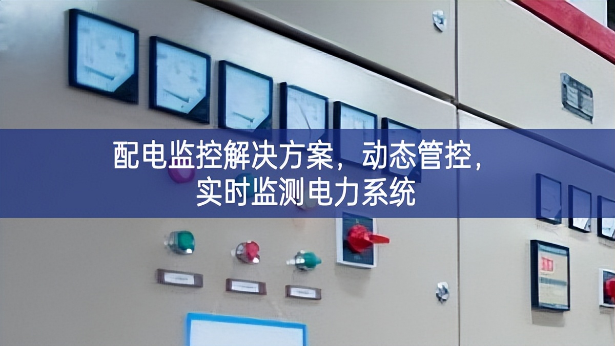 配電監(jiān)控解決方案，動(dòng)態(tài)管控，實(shí)時(shí)監(jiān)測(cè)電力系統(tǒng)