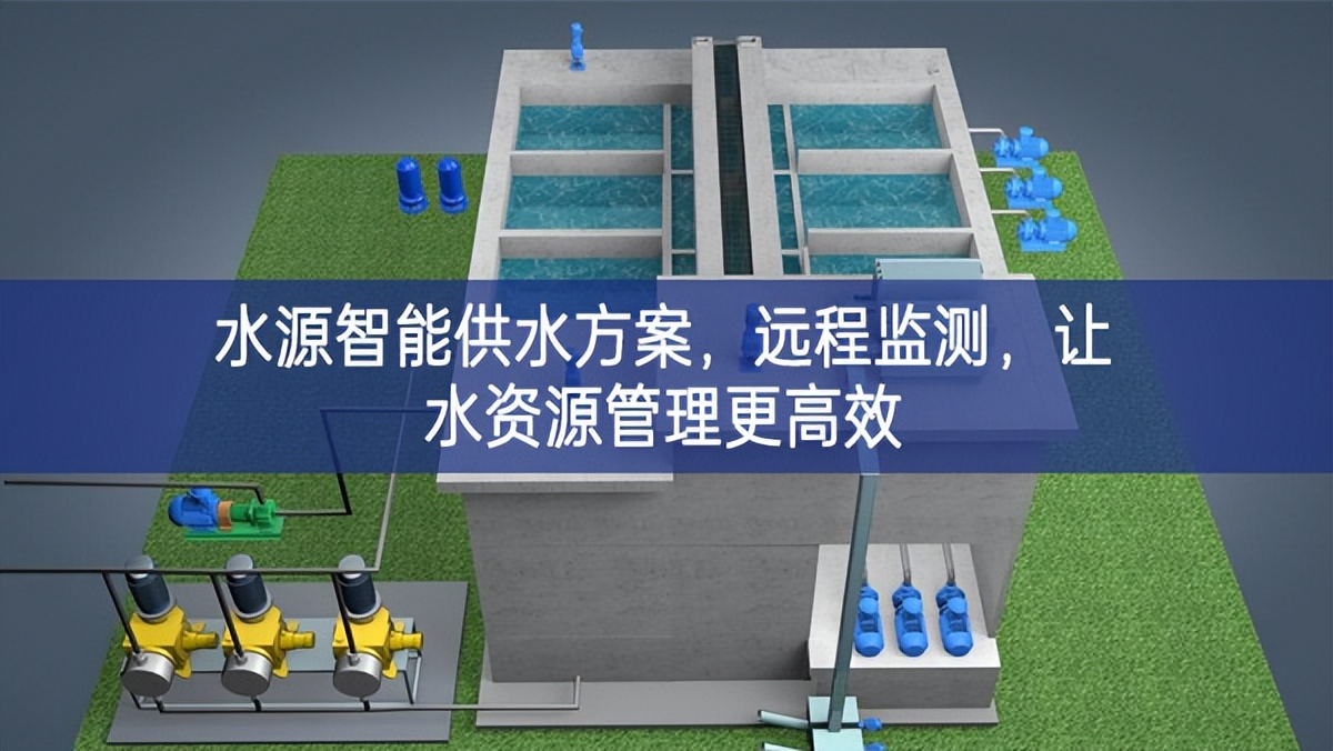 水源智能供水方案，遠(yuǎn)程監(jiān)測(cè)，讓水資源管理更高效