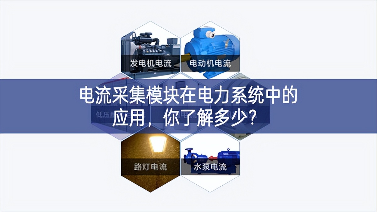 電流采集模塊在電力系統(tǒng)中的應用，你了解多少?