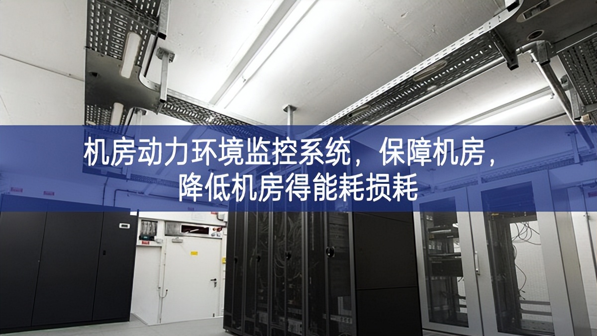 機(jī)房動(dòng)力環(huán)境監(jiān)控系統(tǒng)，保障機(jī)房，降低機(jī)房得能耗損耗