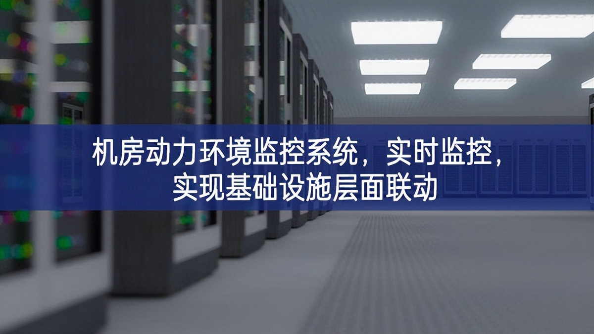 機(jī)房動力環(huán)境監(jiān)控系統(tǒng)，實時監(jiān)控，實現(xiàn)基礎(chǔ)設(shè)施層面聯(lián)動
