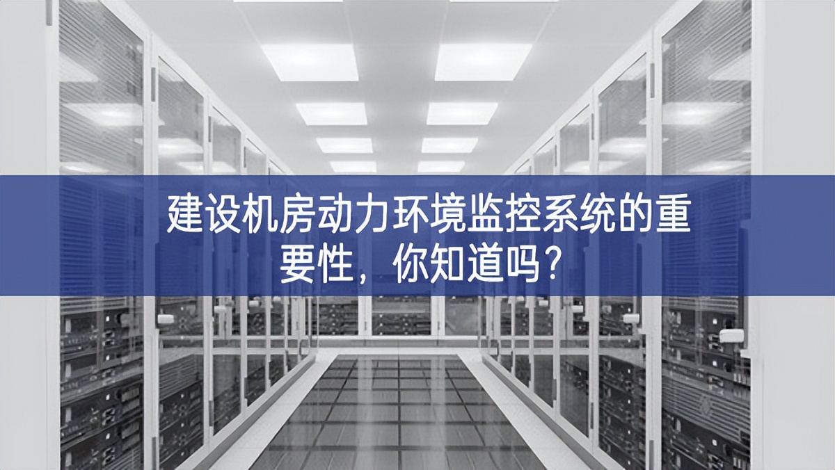 建設機房動力環(huán)境監(jiān)控系統(tǒng)的重要性，你知道嗎?