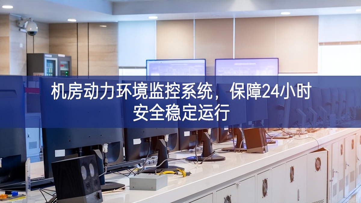 機房動力環(huán)境監(jiān)控系統(tǒng)，保障24小時安全穩(wěn)定運行