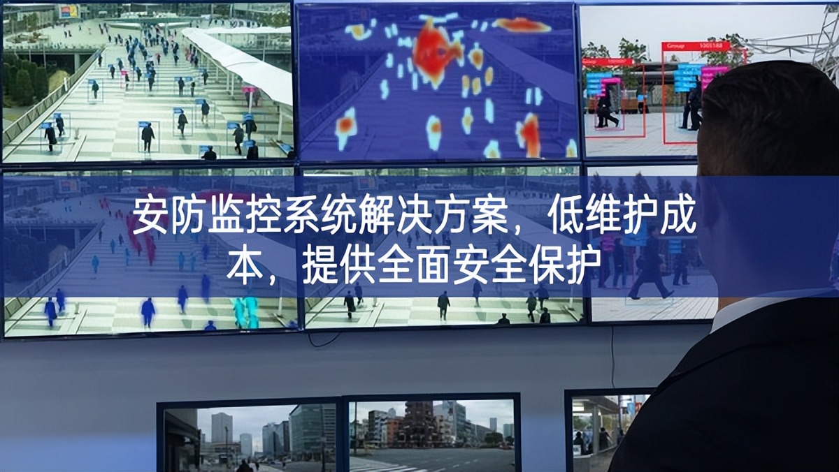 安防監(jiān)控系統(tǒng)解決方案，低維護(hù)成本，提供全面安全保護(hù)