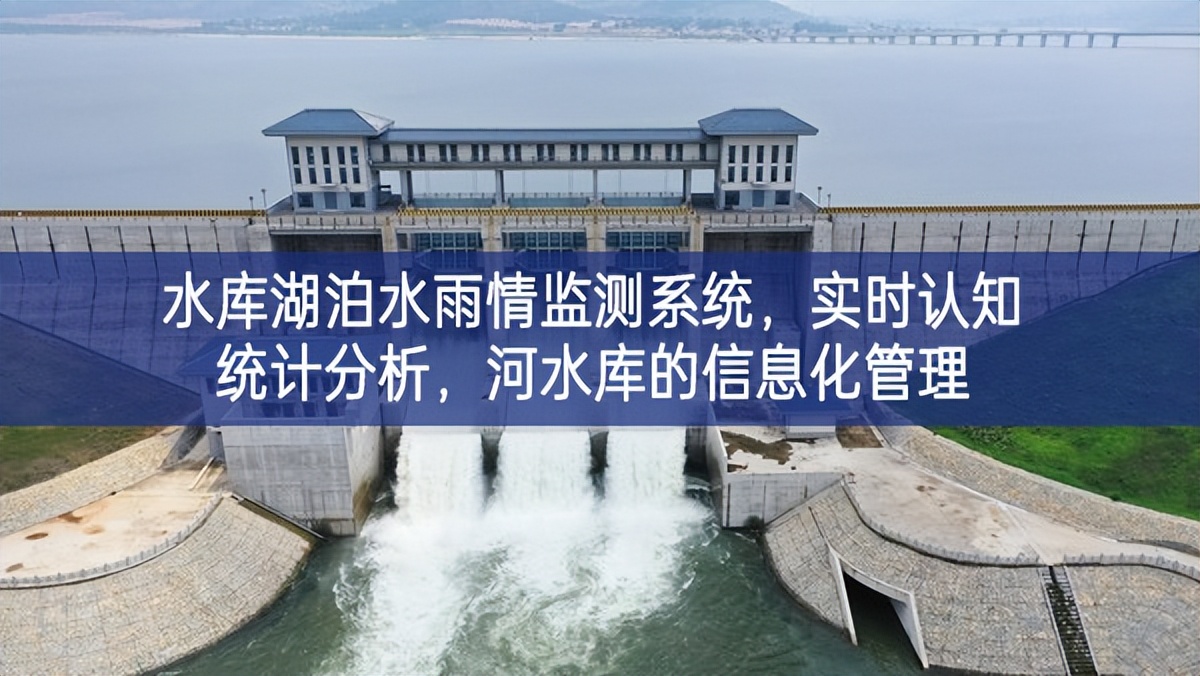 水庫湖泊水雨情監(jiān)測系統(tǒng)，實時認知統(tǒng)計分析，河水庫的信息化管理