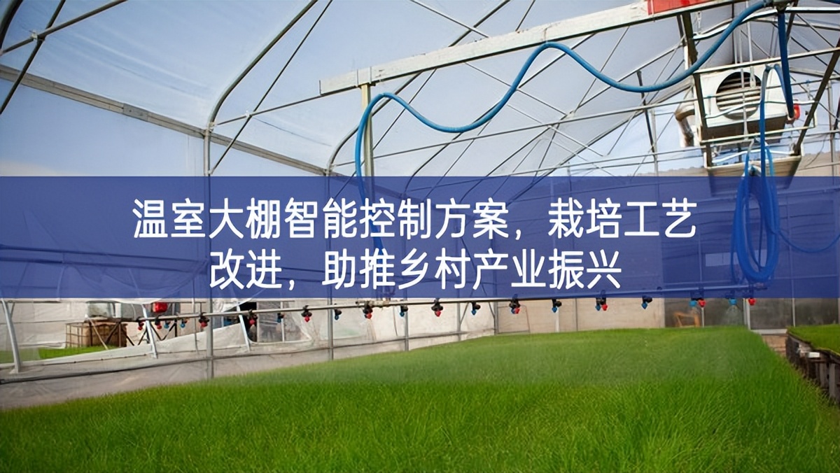 溫室大棚智能控制方案，栽培工藝改進(jìn)，助推鄉(xiāng)村產(chǎn)業(yè)振興