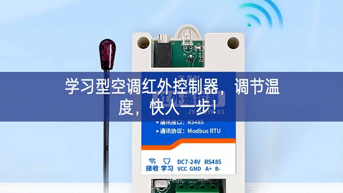 學(xué)習(xí)型空調(diào)紅外控制器，調(diào)節(jié)溫度，快人一步!